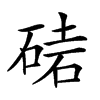 𥓩汉字