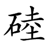 𥓪汉字