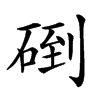 𥓫汉字