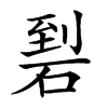 𥓬汉字