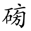 𥓯汉字