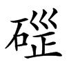 𥓱汉字