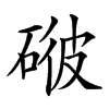 𥓳汉字