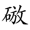 𥓴汉字