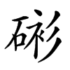 𥓸汉字