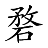 𥓺汉字