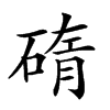 𥓿汉字