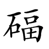 𥔁汉字