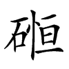 𥔂汉字