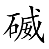 𥔃汉字