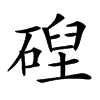 𥔄汉字