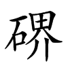 𥔅汉字