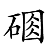 𥔆汉字