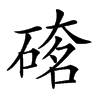 𥔇汉字