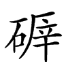 𥔈汉字