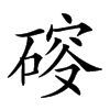 𥔉汉字