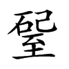 𥔊汉字