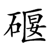 𥔌汉字