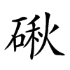 𥔍汉字