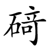 𥔎汉字