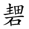 𥔏汉字