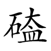 𥔐汉字