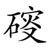 𥔑汉字