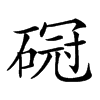 𥔒汉字