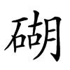 𥔓汉字