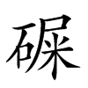 𥔔汉字