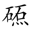 𥔕汉字