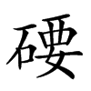 𥔖汉字