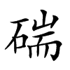 𥔗汉字