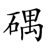 𥔘汉字