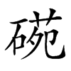 𥔙汉字