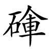 𥔚汉字