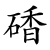 𥔜汉字