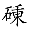 𥔝汉字