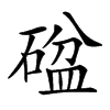 𥔞汉字