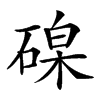 𥔟汉字