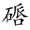 𥔠汉字