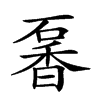 𥔡汉字