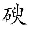 𥔢汉字