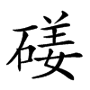 𥔣汉字