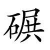 𥔤汉字