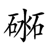 𥔨汉字