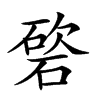 𥔩汉字