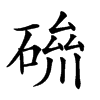 𥔪汉字