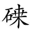 𥔫汉字