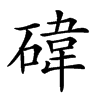 𥔬汉字